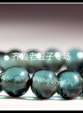 齐鲁老豆子专场琉璃手工散珠