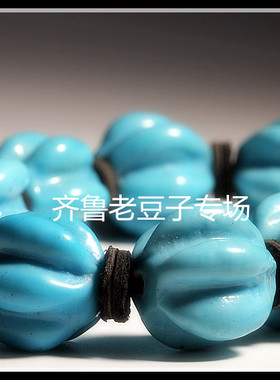 老琉璃珠子21mm老料松石蓝色大六瓣南瓜珠子灯笼珠子瓜珠琉璃手链