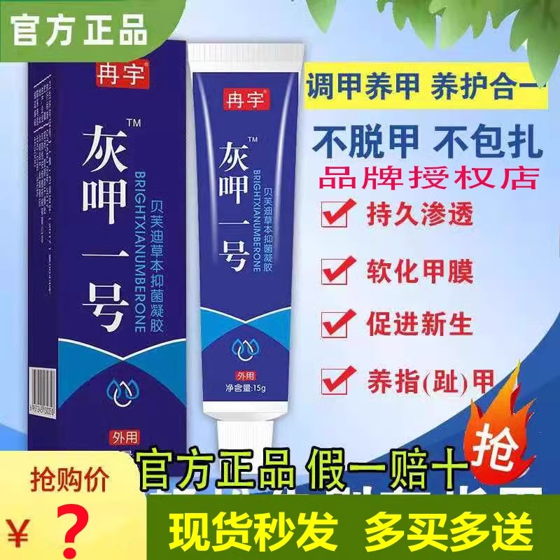 灰甲一号七叶足天然酶解液软甲膏灰止指甲专用特效液霉甲清净 - 图0