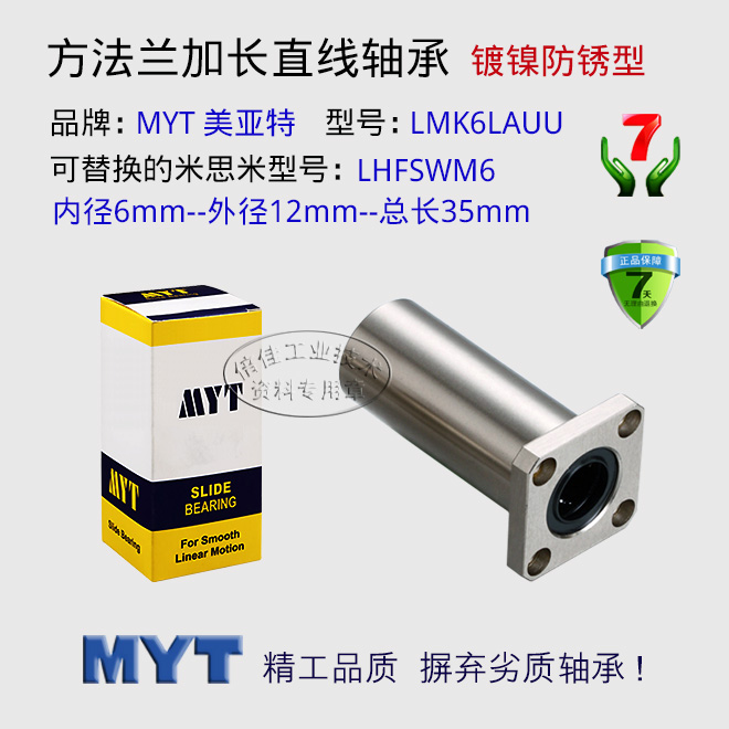 美亚特MYT 精密直线运动轴承方法兰加长LMK6LUU  替换LHFSW6 镀镍