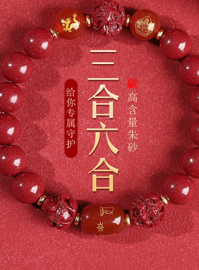 朱砂手串旗正品龙年属蛇本命年手链三合六合普贤转运珠手串送人