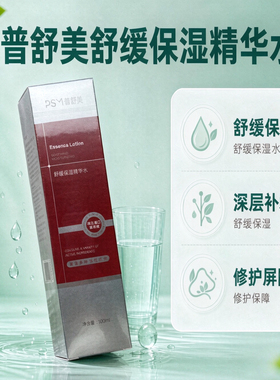 舒缓保湿精华水修护滋润敏感泛红