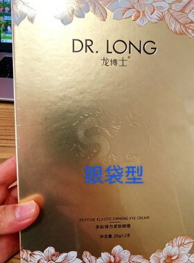 龙博士多肽弹力紧致和焕亮眼霜黑眼圈收眼袋抗皱眼霜20ml*2支/盒