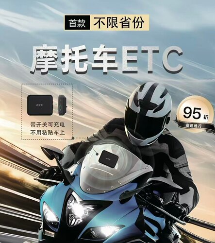 摩托车手持ETC，真实号牌不拉黑，全国通用，微信扣费 - 图1