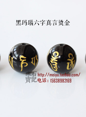 diy天然红玛瑙六字真言黑色散珠