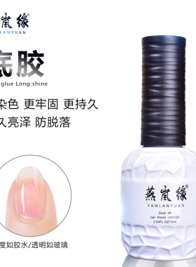 燕岚缘美甲镀晶封层钢化功能持久加固底胶套装免洗甲油胶磨砂小红