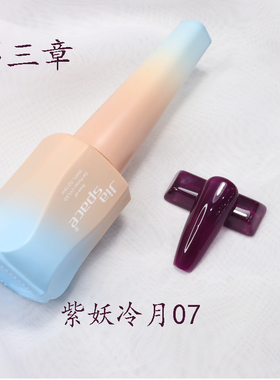 jiaspace美甲紫妖冷月甲油胶套装美甲2022年新款网红紫透色脏脏胶