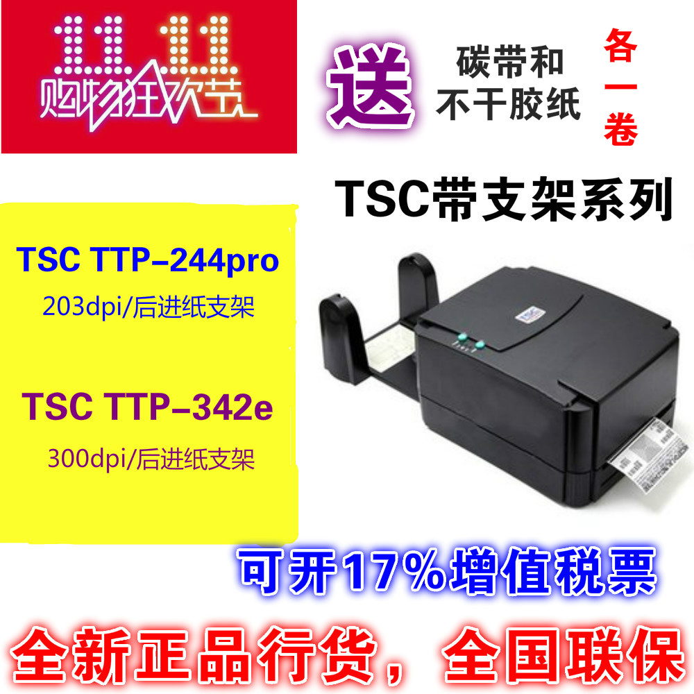 TSC ttp244pro/342pro/TE244/TE344标签不干胶碳带条码蓝牙打印机 - 图0