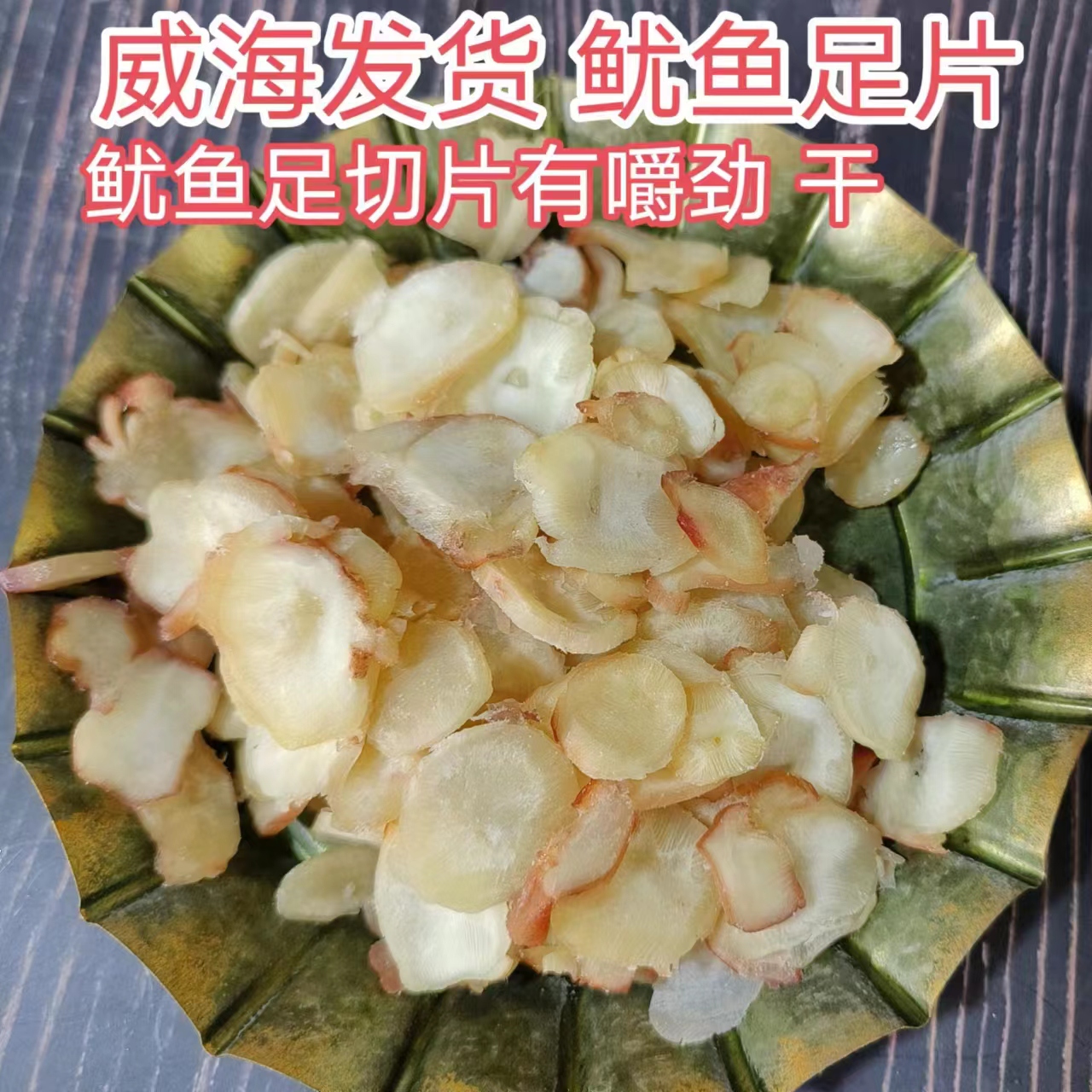 威海发货鱿鱼足/章鱼片模拟鲍鱼片大海鱼堂海味王渔乐甜口即食-图3