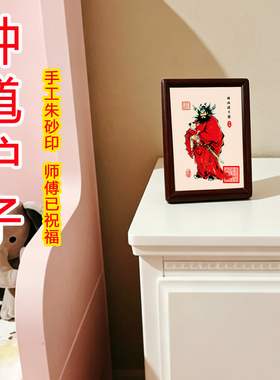 钟馗护子图朱砂实木纳福国画摆件