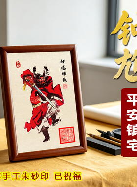 钟馗神威镇宅招财护子图摆台画