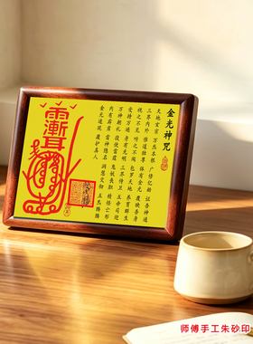 金光咒紫薇讳道家经文摆台画