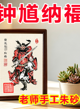 胡桃实木钟馗福神摆台神像相框画