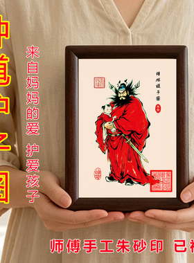 钟馗护子图纯朱砂印平安镇宅