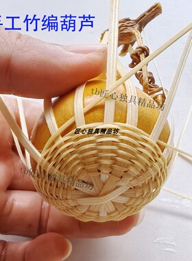 手工竹编葫芦材料天然挂件车载