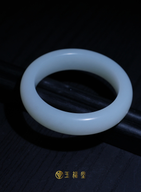 玉福堂 |新疆且末和田玉白玉玉镯 |小宽胎手镯15mm宽度 | 53-58mm