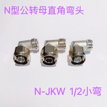 N-KJW N-JWK N revolution mother 1 2 feeder 90 degrees right angle elbow N type male to female connector