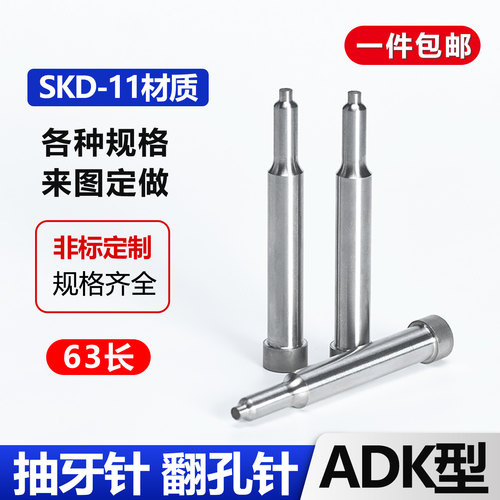 抽牙冲针ADK型SKD-11翻孔冲针抽芽冲头三节拉伸攻牙冲针非标定做 - 图0