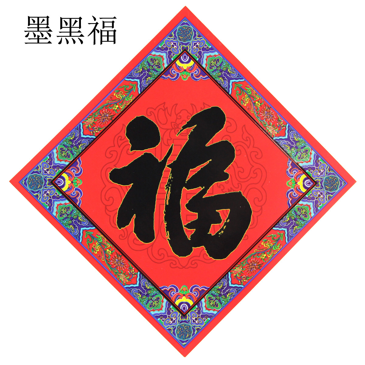 黑福字与红福字寓意,红底黑字福字(第11页)_大山谷图库