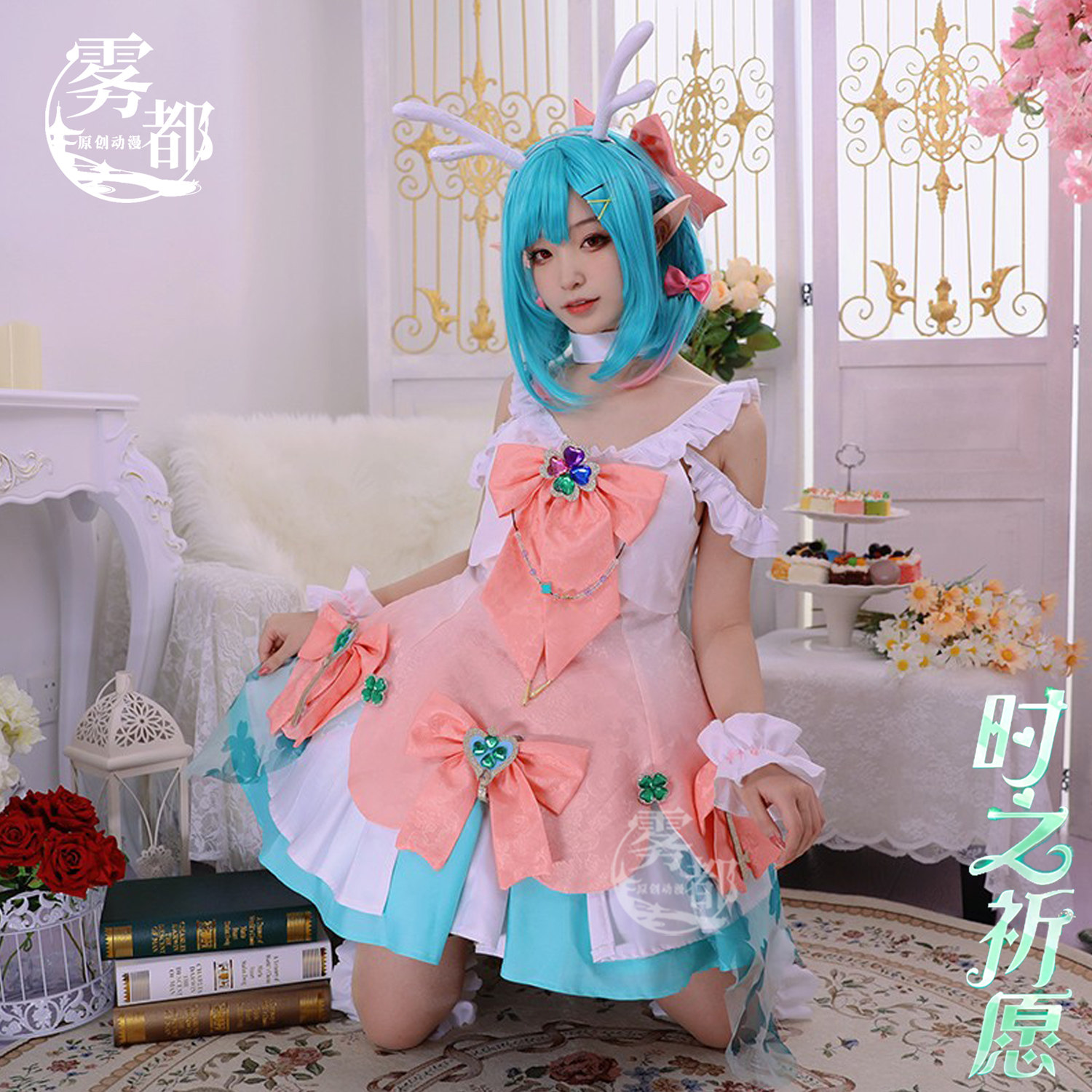 雾都动漫王者荣耀瑶妹云中君时之祈愿时之愿境 cos女装情人节限定,淘宝优惠券,粉丝福利购,淘宝优惠卷