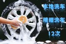 Local 12 car wash coupon full models available valid for 12 months fine car wash door-to-door car wash