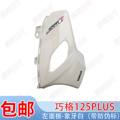 雅马哈i125plus象牙白原厂侧盖巧格前泥板面板灯箱全车塑料件外壳 - 图2