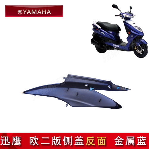 雅马哈 讯鹰125 ZY125T-4 5 6 欧3 原厂正品侧盖边板侧板护盖包邮 - 图1