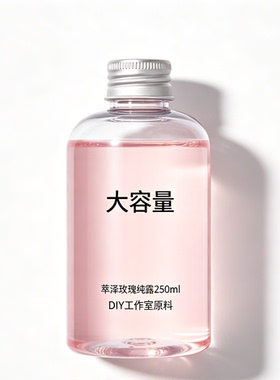 大马士革玫瑰纯露DIY护肤原料
