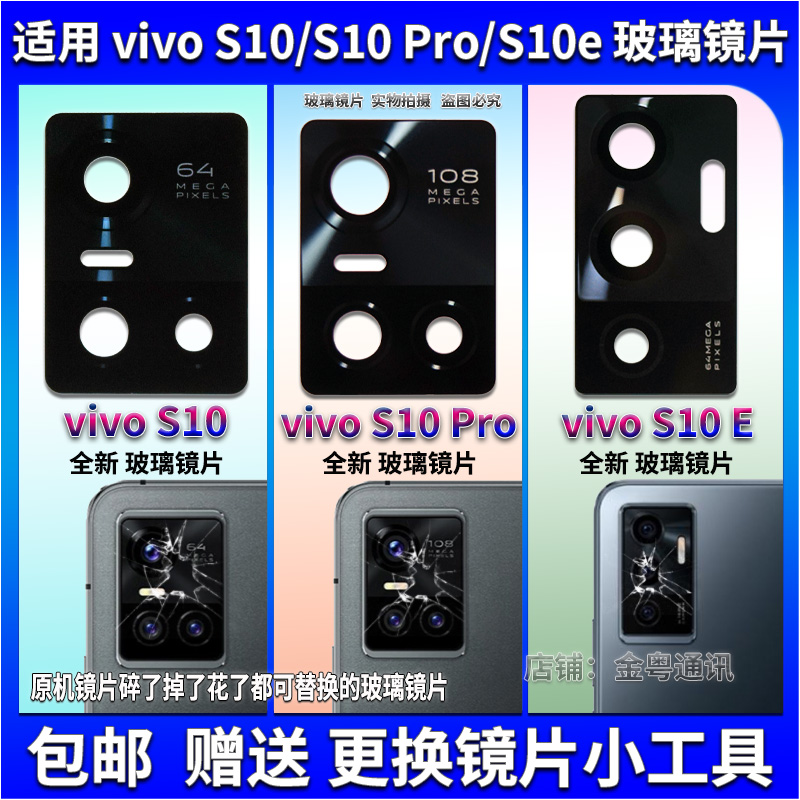 适用于 vivo S10 Pro后置摄像头玻璃镜片 S10E照相机镜面 镜头盖