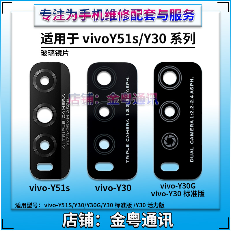 适用于 vivo Y30 G 标准版 Y51S后置摄像头玻璃镜片 镜头盖镜面 - 图1