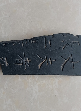 书法残片拓板阿孤品传拓研学拓片