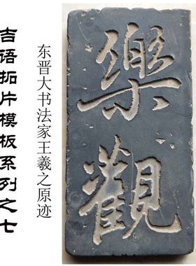 欧阳询书法拓片模具非遗传拓碑刻