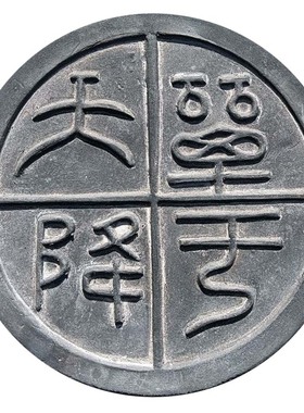 瓦当拓片模具汉并天下四神兽欢喜