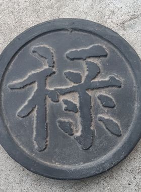 陶器瓦当拓片文创工艺品传拓书法