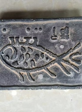 汉画像砖鱼拓板古典瓦当拓片模具