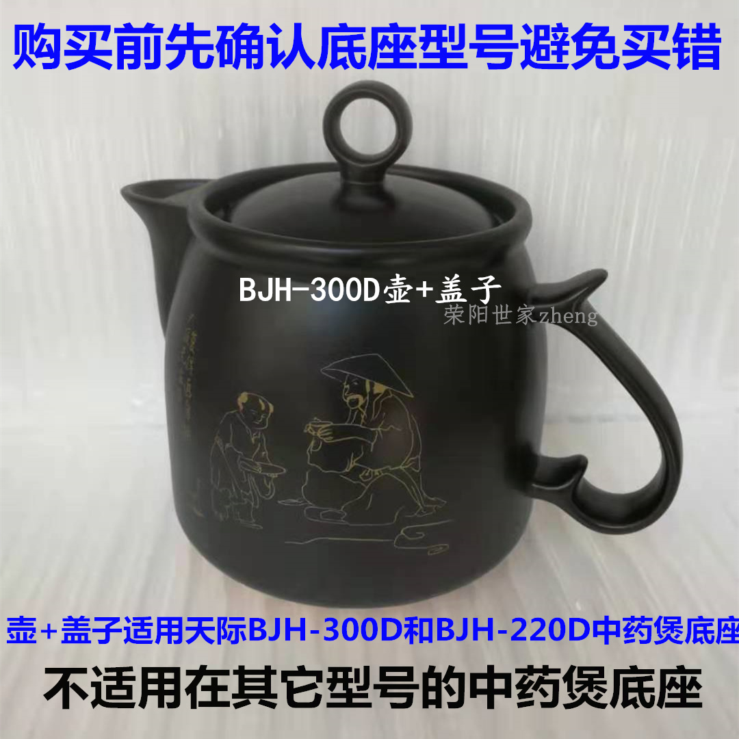 天际BJH-300D/220D/D430AW D300AW中药壶盖外锅机子陶瓷壶药煲 - 图0