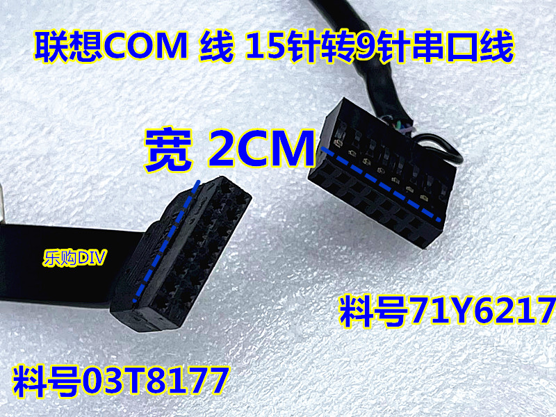 联想COM口15针转9针转接线主板串口线 03t8177 00XL199 71y6217-图3