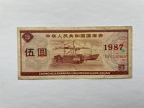 Treasury bills of the Peoples Republic of China 1987-5 Yuan 5 Yuan original tickets Lion 0000 scarce