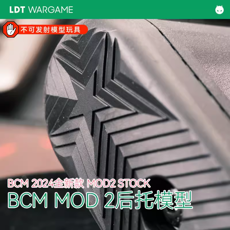 LDT还原满足版BCM MOD2托 全刻字还原后托 模玩动漫周边桌游配件 - 图1