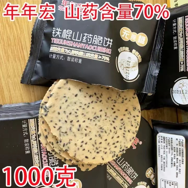 年年宏70%铁棍山药黑芝麻片 无蔗糖薄脆饼干整箱散装零食休闲食品 - 图2