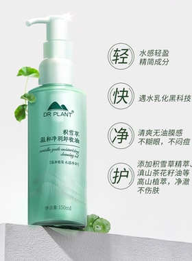 植物医生积雪草温和净润卸妆油水感深层清洁毛孔不刺激敏感肌