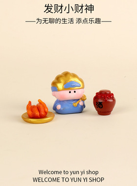 新年发财小财神元宝发财装饰品盲盒配件新年桌面汽车载招财小摆件