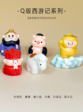无聊了 摆一摆Q版胖胖西游记悟空师徒四人公仔工位桌面手工小摆件