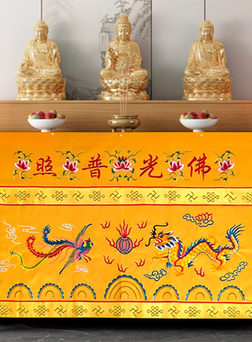 桌围供台布围帘遮挡佛帘龙凤刺绣