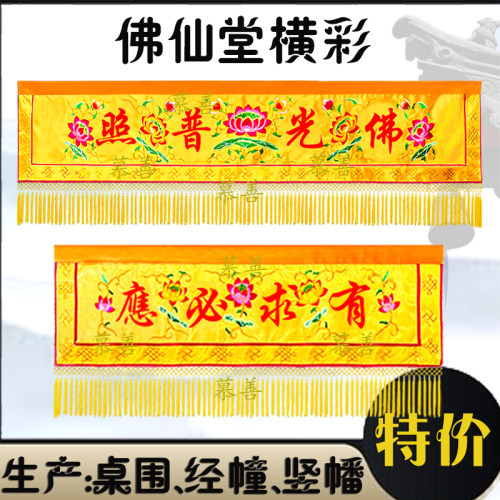 佛堂装饰横彩佛光普照横幅幔联门楣有求必应横眉佛帘遮挡帘佛帷幔 - 图2