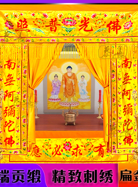 可定做尺寸改字佛帘龙门佛龛幔帐