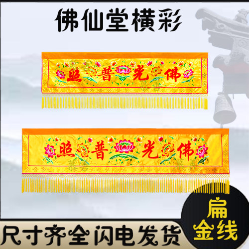 佛堂装饰横彩佛光普照横幅幔联门楣有求必应横眉佛帘遮挡帘佛帷幔 - 图0