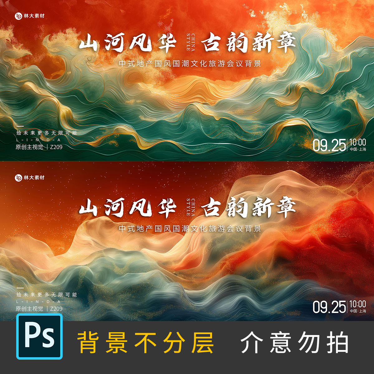 新中式国风国潮山水抽象纹理旅游主画面推介会主kv展板PS素材209 - 图0