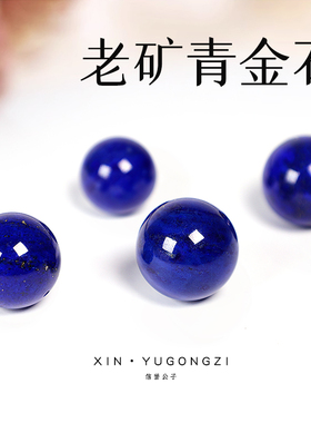 信誉公子青金石圆珠老矿料
