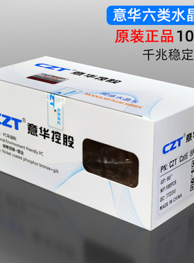 原装CZT意华RJ45镀金六类千兆非屏蔽网络线CAT6电脑水晶头100颗